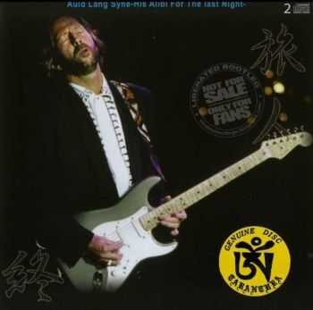 Eric Clapton - Auld Lang Syne  His Alibi For The Last Night (1990)