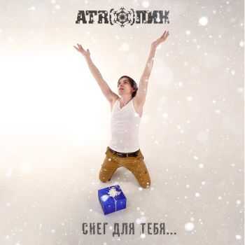Atr(o)пин - Снег Для Тебя... (2016) Atr(o)пин - Снег Для Тебя... (2016)