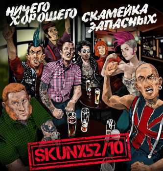 Ничего Хорошего & Скамейка Запасных - Skunx 52/10 (2016) Ничего Хорошего & Скамейка Запасных - Skunx 52/10 (2016)