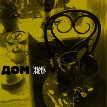 Wake Me Up - Дом (2016) Wake Me Up - Дом (2016)