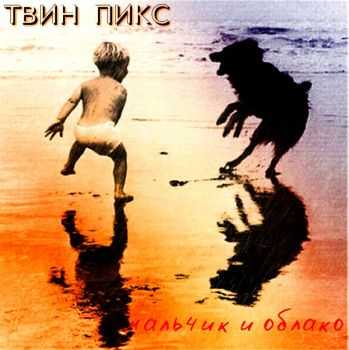 Твин Пикс - Мальчик и Облако (2015) Твин Пикс - Мальчик и Облако (2015)