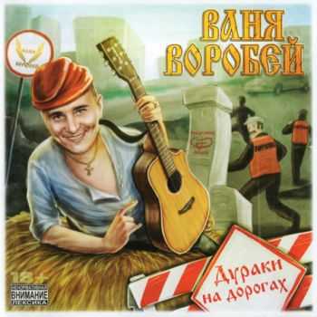 Ваня Воробей - Дураки на дорогах (2015) Ваня Воробей - Дураки на дорогах (2015)