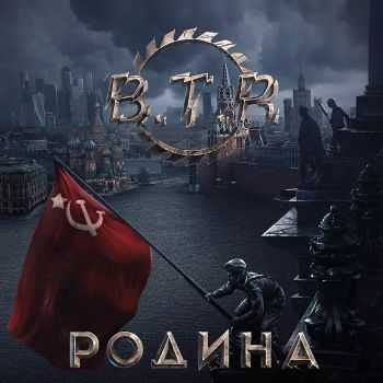B.T.R. - Родина (2016) B.T.R. - Родина (2016)