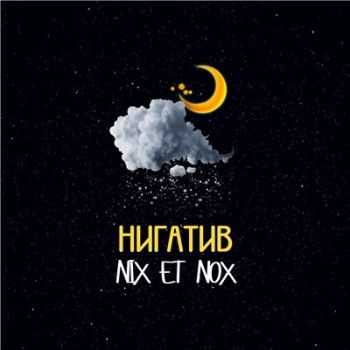  ()  Nix et nox (2016)