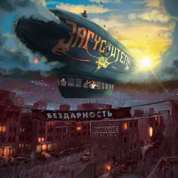 Загуститель - Бездарность (2016) Загуститель - Бездарность (2016)