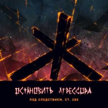 Под следствием, ст. 280 - Остановить агрессора (2016) Под следствием, ст. 280 - Остановить агрессора (2016)