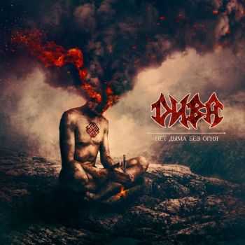 Д.И.В.А. - Нет дыма без огня (2016) Д.И.В.А. - Нет дыма без огня (2016)