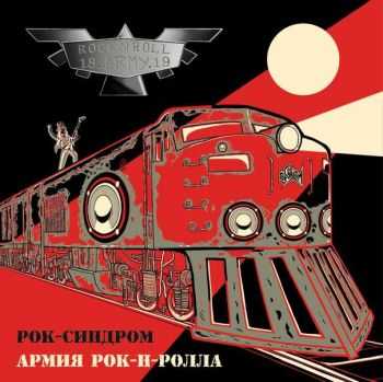 Рок-Синдром - Армия Рок-Н-Ролла (Deluxe Edition) (2016) Рок-Синдром - Армия Рок-Н-Ролла (Deluxe Edition) (2016)