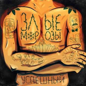 Злые Морозы - Успешный (EP) (2016) Злые Морозы - Успешный (EP) (2016)