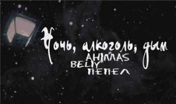 Ahimas x Beliy x  - , ,  (2016)
