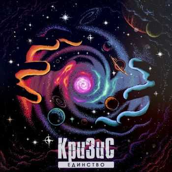 Кризис - Единство (2016) Кризис - Единство (2016)