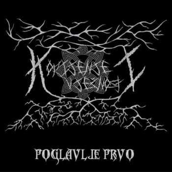 Korijenje Vje&#269;nosti - Poglavlje Prvo (2016)