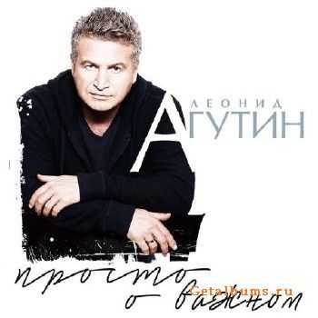 Леонид Агутин - Просто о важном (2016) Леонид Агутин - Просто о важном (2016)