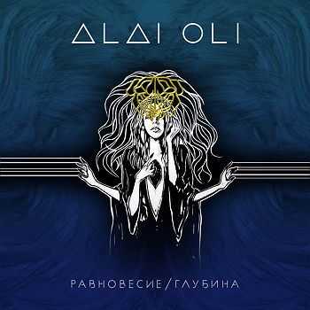 Alai Oli - Равновесие / Глубина (2016) Alai Oli - Равновесие / Глубина (2016)