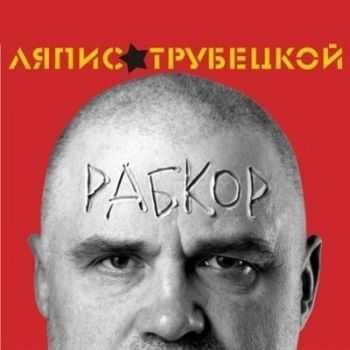 Ляпис Трубецкой - Рабкор (2012) Ляпис Трубецкой - Рабкор (2012)