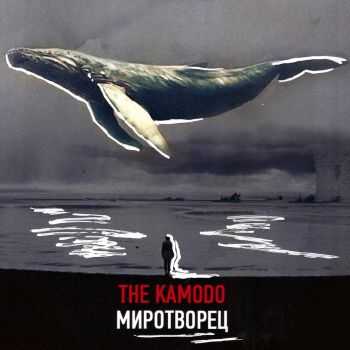The Kamodo - Миротворец (2016) The Kamodo - Миротворец (2016)