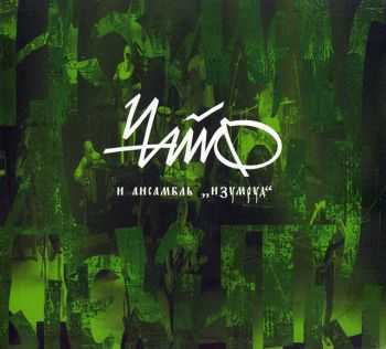 Чайф и «Изумруд» - Изумрудные хиты (2005, LE) Чайф и «Изумруд» - Изумрудные хиты (2005, LE)