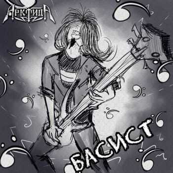 АрктидА - Басист (Single) (2016) АрктидА - Басист (Single) (2016)