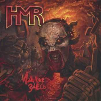 HMR — Ад Уже Здесь (2016) HMR — Ад Уже Здесь (2016)