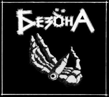 Бездна - Сирым и Убогим (2016) Бездна - Сирым и Убогим (2016)