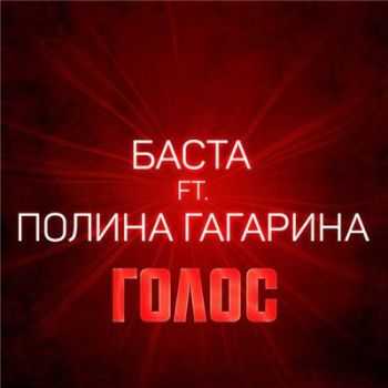 Баста feat. Полина Гагарина - Голос (2016) Баста feat. Полина Гагарина - Голос (2016)