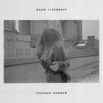 Kedr Livanskiy ( ) - January Sun ( ) EP (2016)