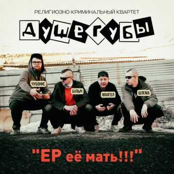 Душегубы - EP её мать !!! (2016) Душегубы - EP её мать !!! (2016)