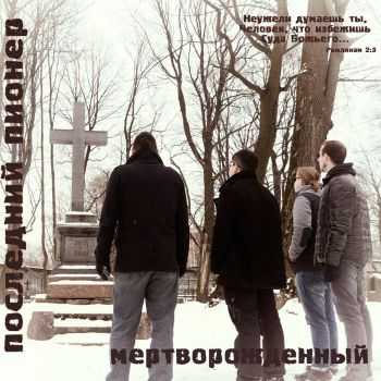 Последний Пионер – Мёртворождённый (2016) Последний Пионер – Мёртворождённый (2016)