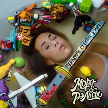 Морэ & Рэльсы - Медленно стекать в море (2016) Морэ & Рэльсы - Медленно стекать в море (2016)