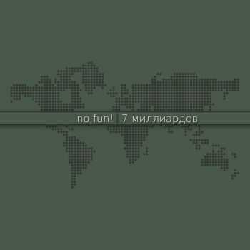 no fun!  7  [EP] (2016)