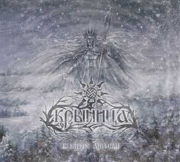 Крыница - В Вихре Метели (2016) Крыница - В Вихре Метели (2016)