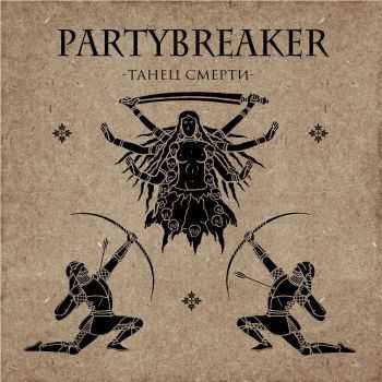 Partybreaker - Танец Смерти (2016) Partybreaker - Танец Смерти (2016)