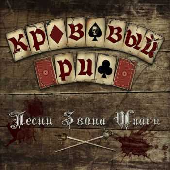 Кровавый Риф - Песни звона шпаги (2016) Кровавый Риф - Песни звона шпаги (2016)
