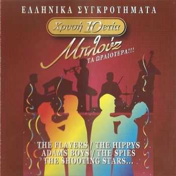 VA - Greek Groups Blues (2003) VA - Greek Groups Blues (2003)