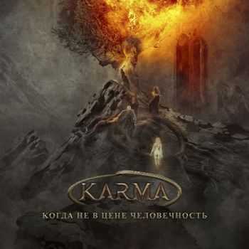 Karma - Когда не в цене человечность (2016) Karma - Когда не в цене человечность (2016)