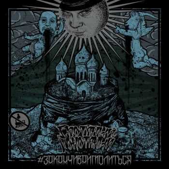 Слотаный Понотаный - #заканчиваймолиться (2016) Слотаный Понотаный - #заканчиваймолиться (2016)