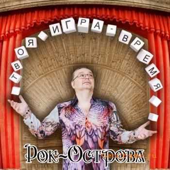 Рок-Острова - Твоя игра - Время 2CD (2016) Рок-Острова - Твоя игра - Время 2CD (2016)