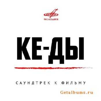 Ке-ды (Саундтрек к фильму) (2016) Ке-ды (Саундтрек к фильму) (2016)
