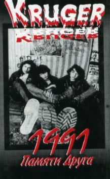 KRUEGER - Памяти друга (1991) KRUEGER - Памяти друга (1991)