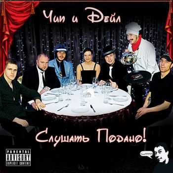 Чип и Дейл - Слушать Подано! (2015) Чип и Дейл - Слушать Подано! (2015)