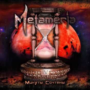 Metameria – Минуты Сочтены (2016) Metameria – Минуты Сочтены (2016)