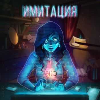 3110 - Имитация (Maxi - Single) (2016) 3110 - Имитация (Maxi - Single) (2016)