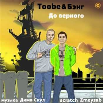 Toobe &  ( ) -   (2016)