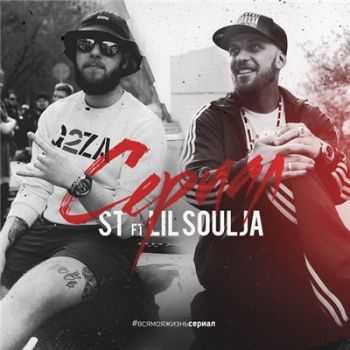 ST feat. Lil Soulja -  (2016)