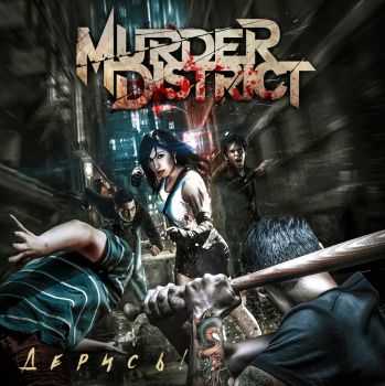 Murder District - ! [EP] (2016)