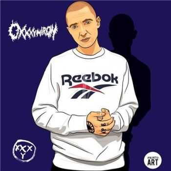 Oxxxymiron - Reebok (2016)