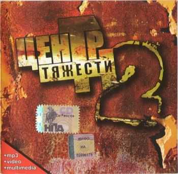 VA - Центр Тяжести 2 (2007) Lossless VA - Центр Тяжести 2 (2007) Lossless