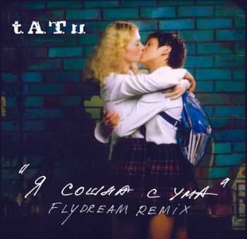 t.A.T.u. - paroles de Я сошла с ума | Musixmatch