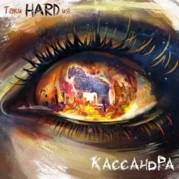 ТакиHARDия - Кассандра (2016) ТакиHARDия - Кассандра (2016)