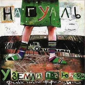 Нагуаль - У Земли Под Юбкой (2005) Нагуаль - У Земли Под Юбкой (2005)